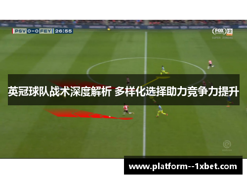 英冠球队战术深度解析 多样化选择助力竞争力提升 英冠球队战术深度解析 多样化选择助力竞争力提升