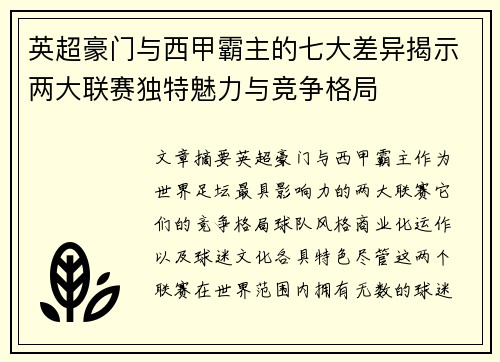 英超豪门与西甲霸主的七大差异揭示两大联赛独特魅力与竞争格局