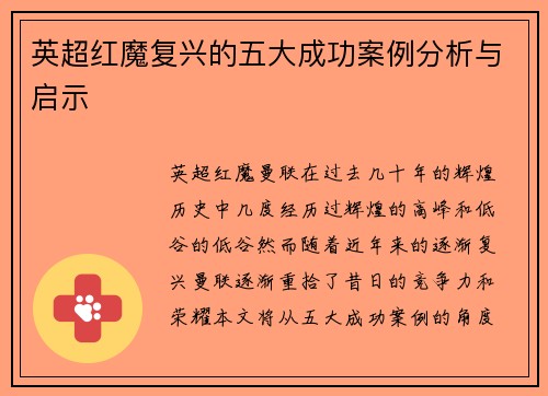 英超红魔复兴的五大成功案例分析与启示