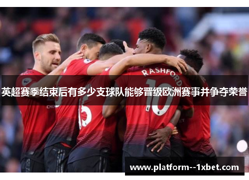 英超赛季结束后有多少支球队能够晋级欧洲赛事并争夺荣誉