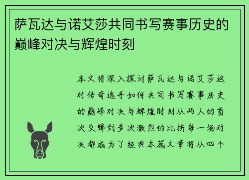 萨瓦达与诺艾莎共同书写赛事历史的巅峰对决与辉煌时刻 萨瓦达与诺艾莎共同书写赛事历史的巅峰对决与辉煌时刻