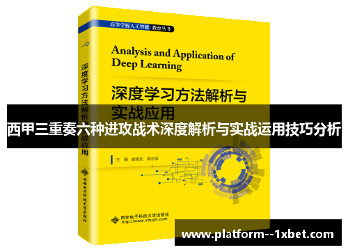 西甲三重奏六种进攻战术深度解析与实战运用技巧分析 西甲三重奏六种进攻战术深度解析与实战运用技巧分析