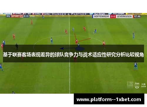 基于联赛客场表现差异的球队竞争力与战术适应性研究分析比较视角