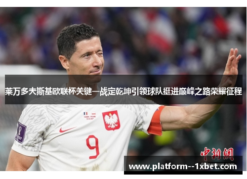 莱万多夫斯基欧联杯关键一战定乾坤引领球队挺进巅峰之路荣耀征程