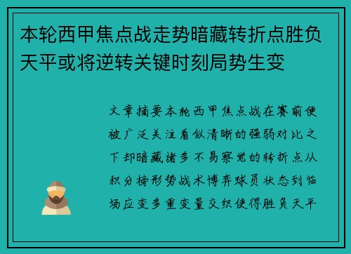 本轮西甲焦点战走势暗藏转折点胜负天平或将逆转关键时刻局势生变