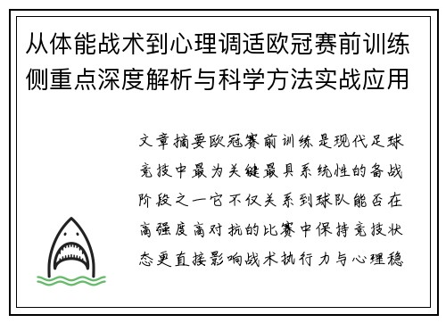 从体能战术到心理调适欧冠赛前训练侧重点深度解析与科学方法实战应用
