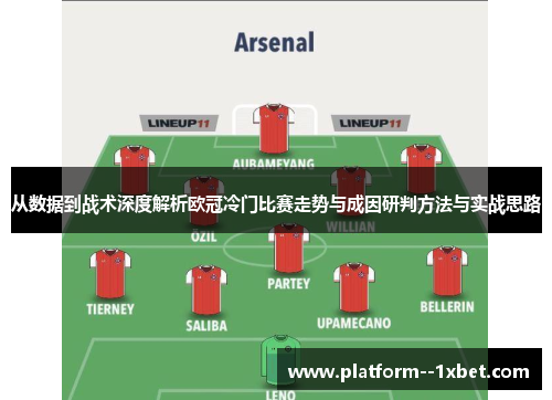 从数据到战术深度解析欧冠冷门比赛走势与成因研判方法与实战思路 从数据到战术深度解析欧冠冷门比赛走势与成因研判方法与实战思路