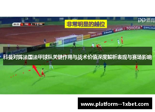 科曼对阵法国法甲球队关键作用与战术价值深度解析表现与赛场影响