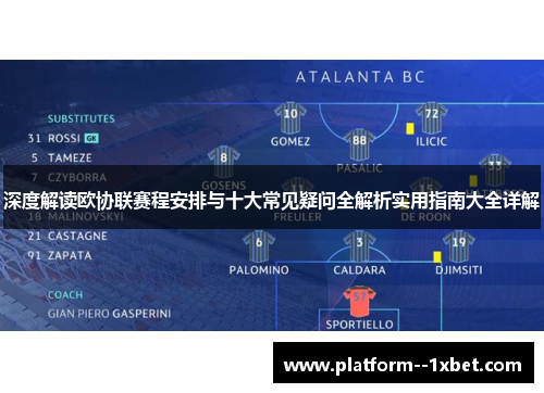 深度解读欧协联赛程安排与十大常见疑问全解析实用指南大全详解