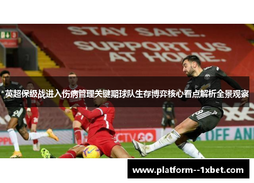 英超保级战进入伤病管理关键期球队生存博弈核心看点解析全景观察 英超保级战进入伤病管理关键期球队生存博弈核心看点解析全景观察