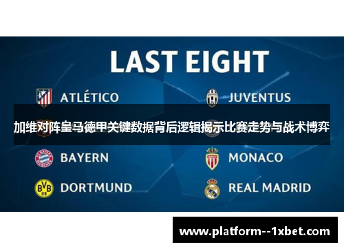 加维对阵皇马德甲关键数据背后逻辑揭示比赛走势与战术博弈 加维对阵皇马德甲关键数据背后逻辑揭示比赛走势与战术博弈