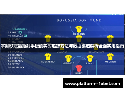 掌握欧冠最新射手榜的实时追踪方法与数据渠道解析全面实用指南