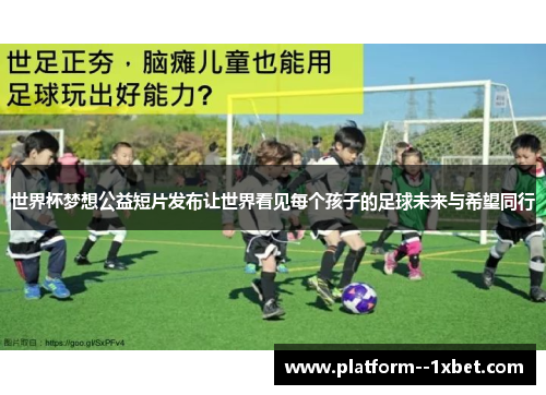 世界杯梦想公益短片发布让世界看见每个孩子的足球未来与希望同行