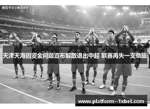 天津天海因资金问题宣布解散退出中超 联赛再失一支劲旅
