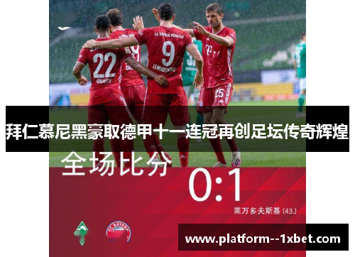 拜仁慕尼黑豪取德甲十一连冠再创足坛传奇辉煌 拜仁慕尼黑豪取德甲十一连冠再创足坛传奇辉煌