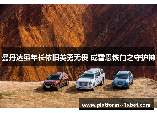 曼丹达虽年长依旧英勇无畏 成雷恩铁门之守护神