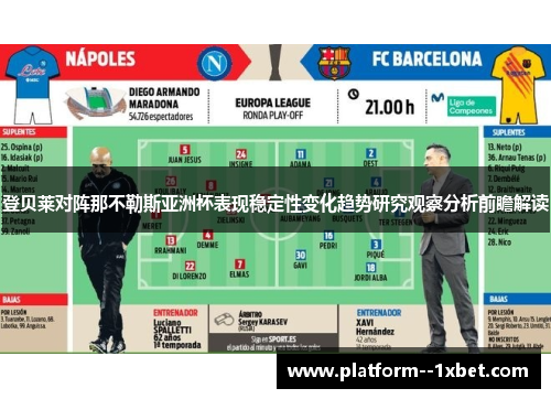 登贝莱对阵那不勒斯亚洲杯表现稳定性变化趋势研究观察分析前瞻解读