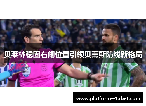 贝莱林稳固右闸位置引领贝蒂斯防线新格局