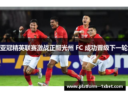 亚冠精英联赛激战正酣光州 FC 成功晋级下一轮