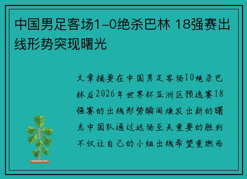 中国男足客场1-0绝杀巴林 18强赛出线形势突现曙光 中国男足客场1-0绝杀巴林 18强赛出线形势突现曙光