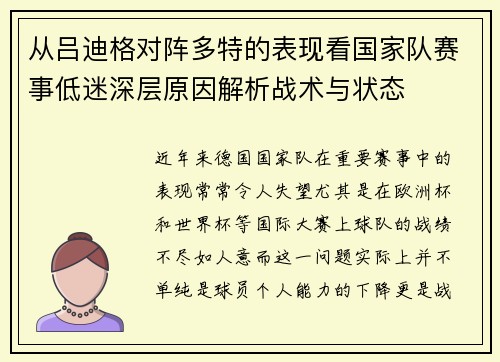 从吕迪格对阵多特的表现看国家队赛事低迷深层原因解析战术与状态 从吕迪格对阵多特的表现看国家队赛事低迷深层原因解析战术与状态
