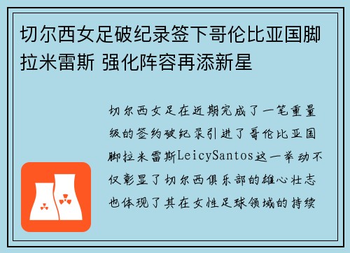 切尔西女足破纪录签下哥伦比亚国脚拉米雷斯 强化阵容再添新星