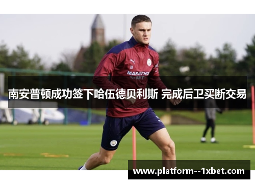 南安普顿成功签下哈伍德贝利斯 完成后卫买断交易 南安普顿成功签下哈伍德贝利斯 完成后卫买断交易
