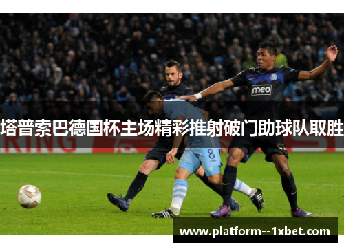 塔普索巴德国杯主场精彩推射破门助球队取胜