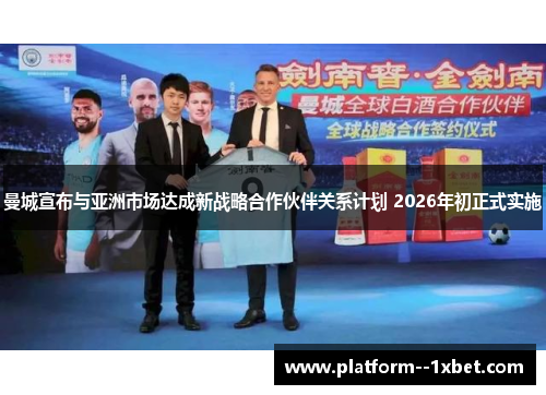 曼城宣布与亚洲市场达成新战略合作伙伴关系计划 2026年初正式实施