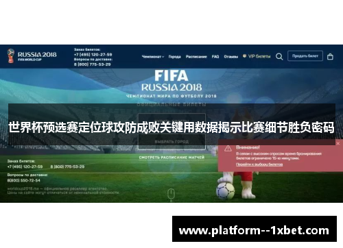 世界杯预选赛定位球攻防成败关键用数据揭示比赛细节胜负密码