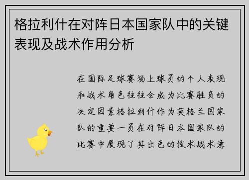 格拉利什在对阵日本国家队中的关键表现及战术作用分析