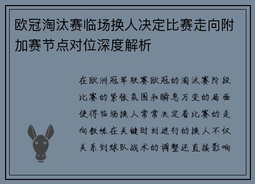 欧冠淘汰赛临场换人决定比赛走向附加赛节点对位深度解析