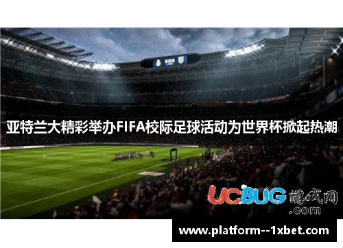 亚特兰大精彩举办FIFA校际足球活动为世界杯掀起热潮 亚特兰大精彩举办FIFA校际足球活动为世界杯掀起热潮