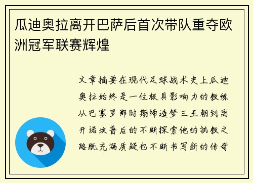 瓜迪奥拉离开巴萨后首次带队重夺欧洲冠军联赛辉煌 瓜迪奥拉离开巴萨后首次带队重夺欧洲冠军联赛辉煌