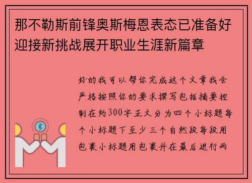那不勒斯前锋奥斯梅恩表态已准备好迎接新挑战展开职业生涯新篇章