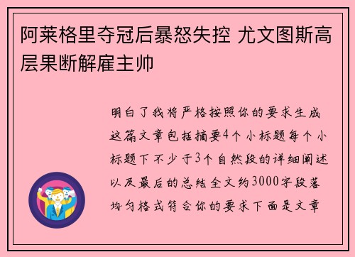 阿莱格里夺冠后暴怒失控 尤文图斯高层果断解雇主帅 阿莱格里夺冠后暴怒失控 尤文图斯高层果断解雇主帅