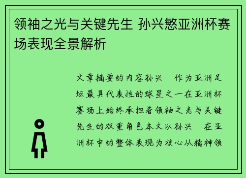 领袖之光与关键先生 孙兴慜亚洲杯赛场表现全景解析