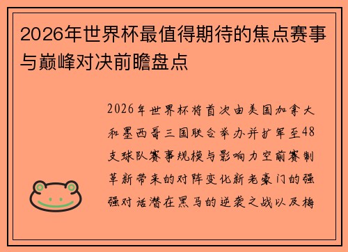 2026年世界杯最值得期待的焦点赛事与巅峰对决前瞻盘点