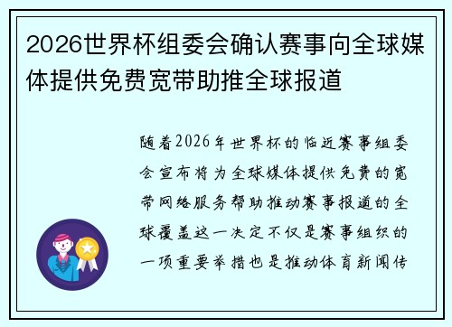 2026世界杯组委会确认赛事向全球媒体提供免费宽带助推全球报道 2026世界杯组委会确认赛事向全球媒体提供免费宽带助推全球报道