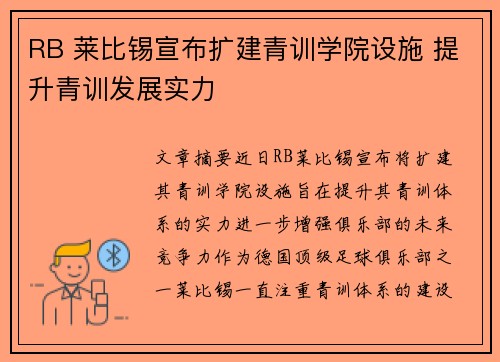 RB 莱比锡宣布扩建青训学院设施 提升青训发展实力