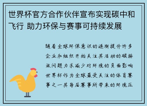 世界杯官方合作伙伴宣布实现碳中和飞行 助力环保与赛事可持续发展