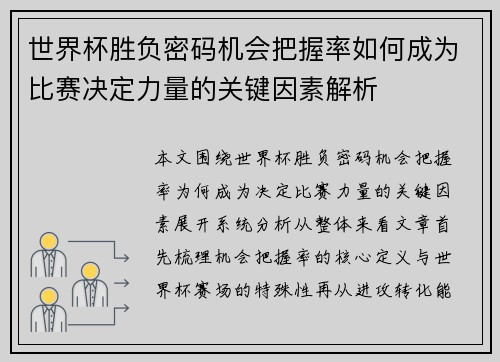 世界杯胜负密码机会把握率如何成为比赛决定力量的关键因素解析