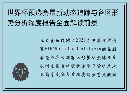 世界杯预选赛最新动态追踪与各区形势分析深度报告全面解读前景