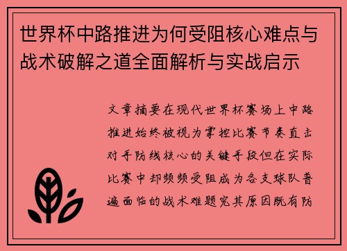 世界杯中路推进为何受阻核心难点与战术破解之道全面解析与实战启示