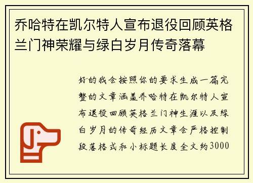 乔哈特在凯尔特人宣布退役回顾英格兰门神荣耀与绿白岁月传奇落幕