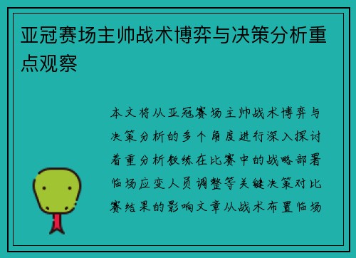 亚冠赛场主帅战术博弈与决策分析重点观察