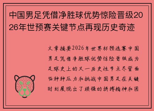 中国男足凭借净胜球优势惊险晋级2026年世预赛关键节点再现历史奇迹