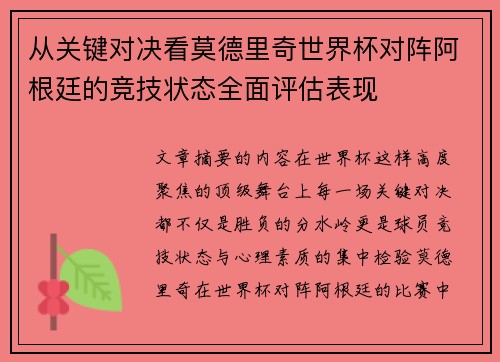 从关键对决看莫德里奇世界杯对阵阿根廷的竞技状态全面评估表现