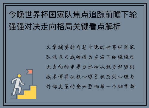 今晚世界杯国家队焦点追踪前瞻下轮强强对决走向格局关键看点解析