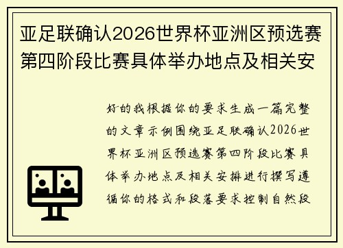 亚足联确认2026世界杯亚洲区预选赛第四阶段比赛具体举办地点及相关安排